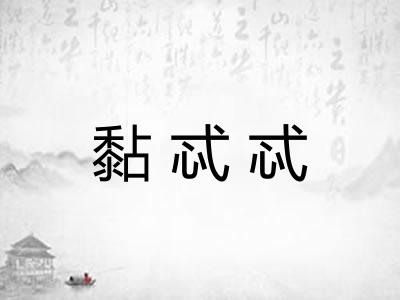 黏忒忒