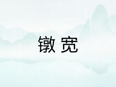 镦宽