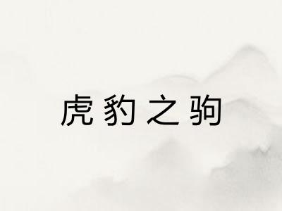 虎豹之驹