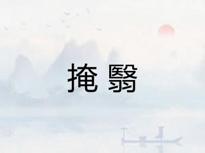 掩翳