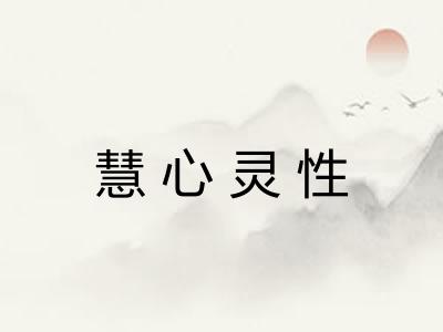 慧心灵性
