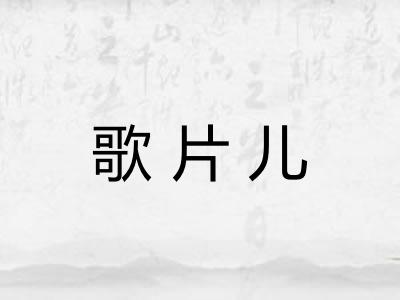 歌片儿