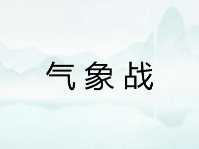 气象战