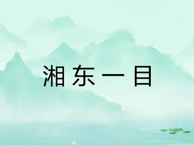 湘东一目