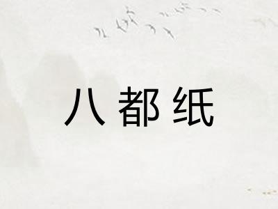 八都纸