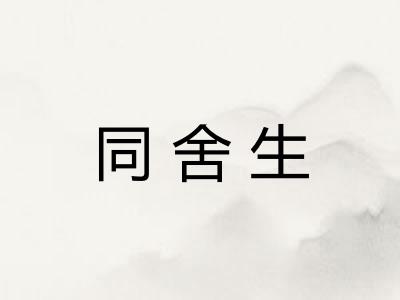 同舍生