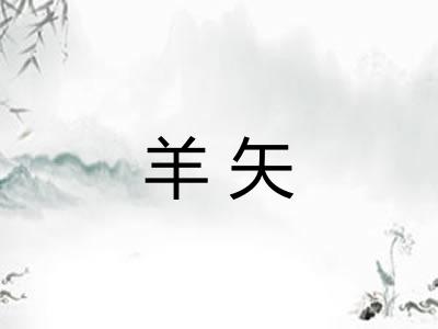 羊矢