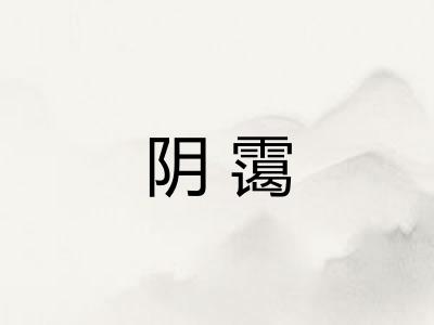 阴霭