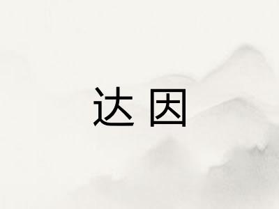 达因