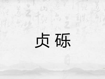 贞砾