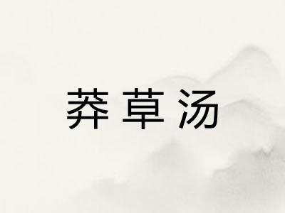 莽草汤