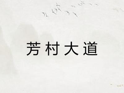 芳村大道