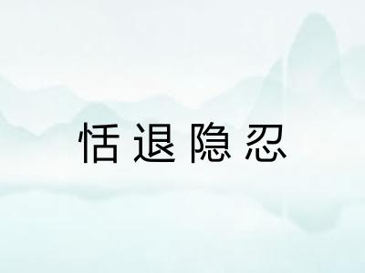 恬退隐忍