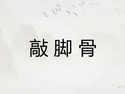 敲脚骨