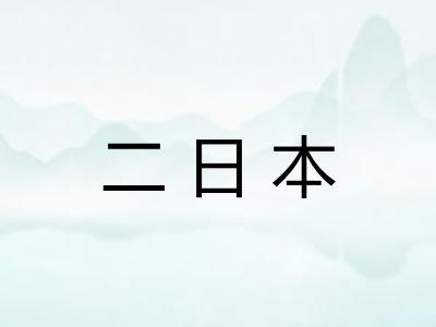 二日本
