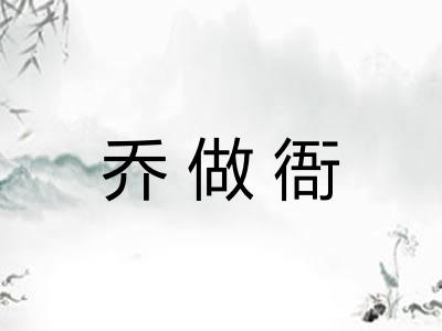 乔做衙