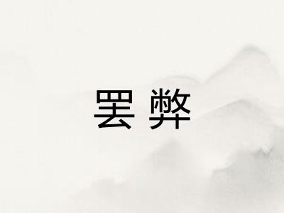 罢弊