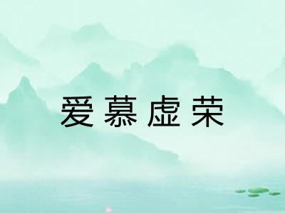 爱慕虚荣
