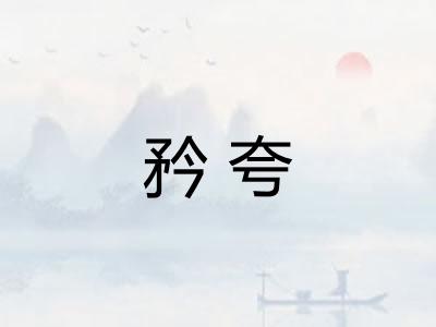 矜夸