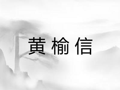 黄榆信