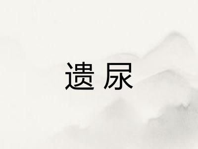 遗尿