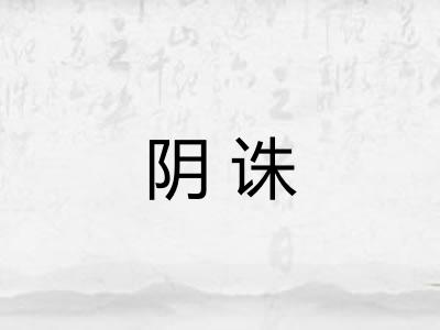 阴诛