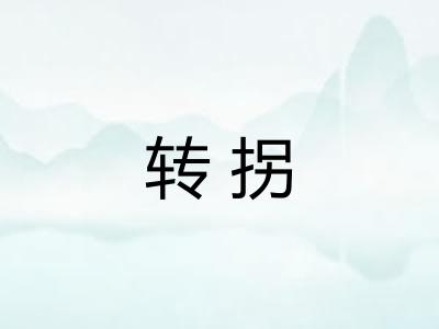 转拐