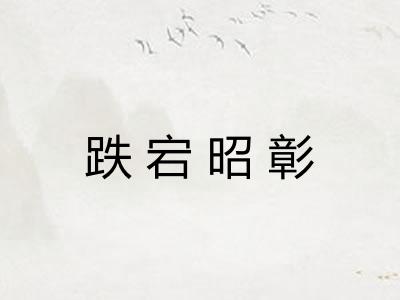 跌宕昭彰
