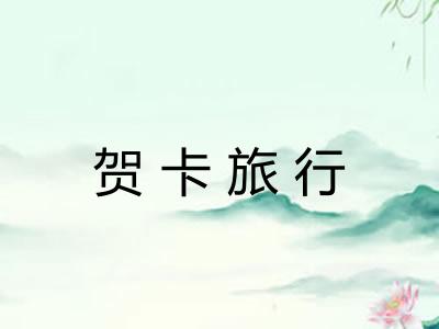 贺卡旅行