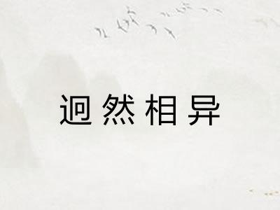 迥然相异
