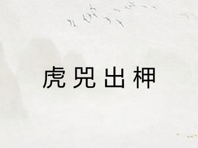 虎兕出柙