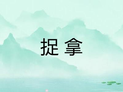 捉拿