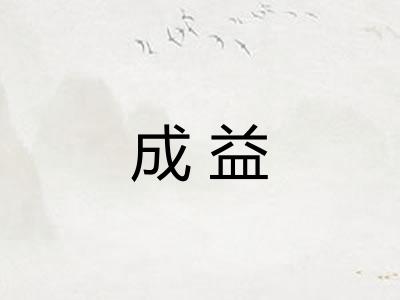 成益