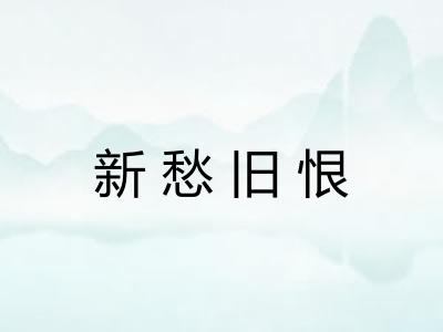 新愁旧恨