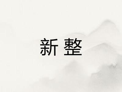 新整