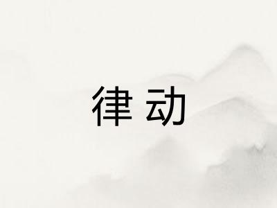 律动