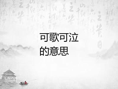 可歌可泣的意思