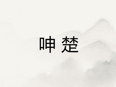 呻楚