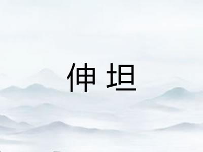 伸坦