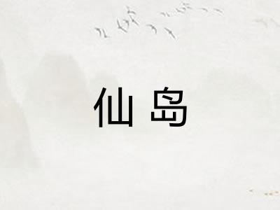 仙岛