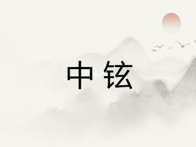 中铉
