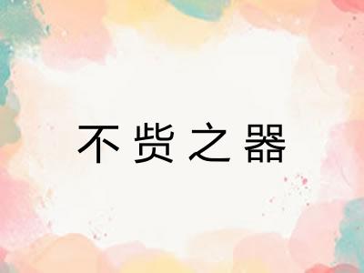 不赀之器