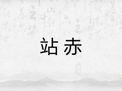 站赤