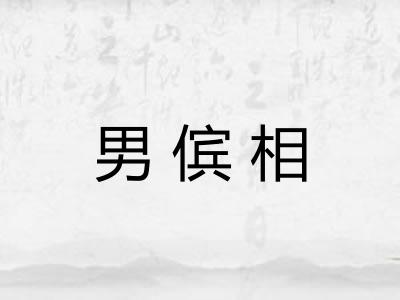 男傧相