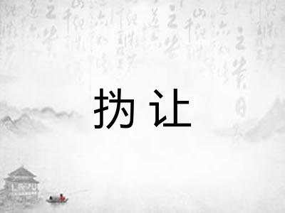 㧑让