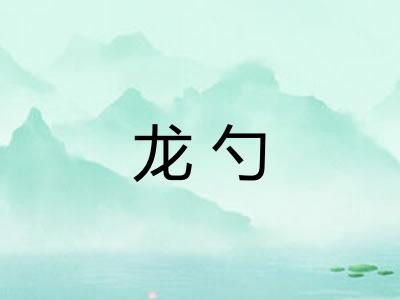 龙勺