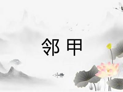 邻甲