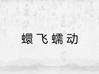蠉飞蠕动