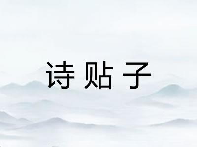 诗贴子