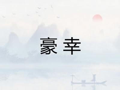 豪幸